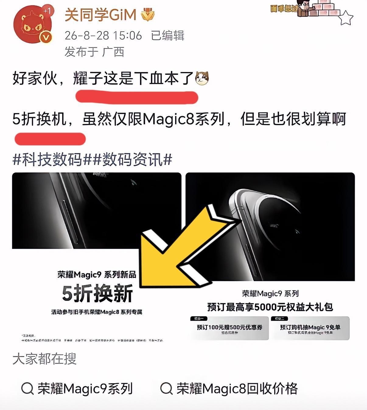 在用荣耀Magic8系列的朋友，这次真的赢麻了。荣耀Magic9系列现在可以五折