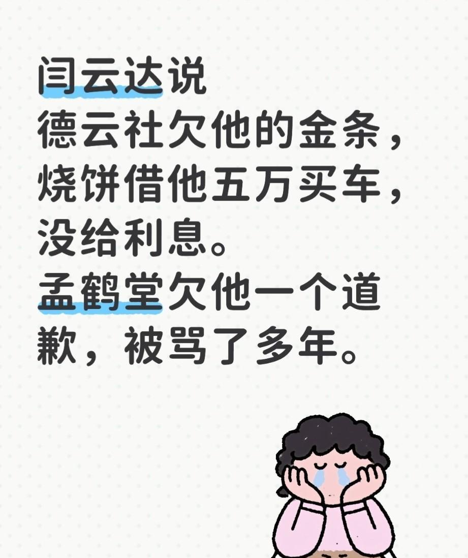 闫云达说德云社欠他的金条，说烧饼借他五万买车，没给利息，说孟鹤堂欠他一个道歉