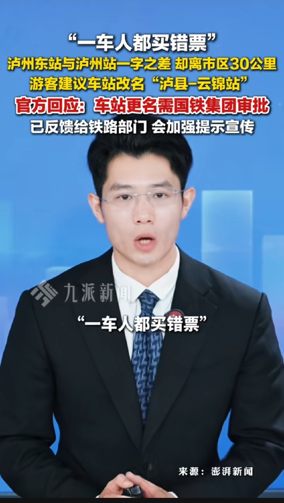 9月14日报道，游客在泸州东站下车发现离市区30公里，官方回应游客建议泸州东站改名：车站更名需国铁集