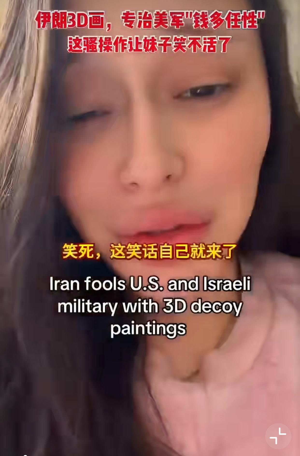 近日，伊朗在地上画飞机图，以此来消耗美以导弹的事！一位美国姑娘直接发视频嘲笑