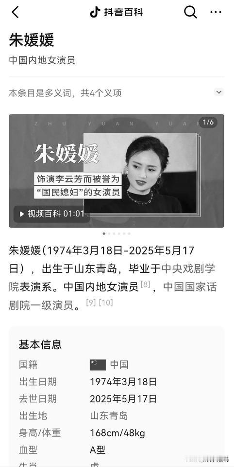 抖音百科上朱媛媛的介绍变成灰色了。朱媛媛去世了，那个“张大民”老婆真的去世了