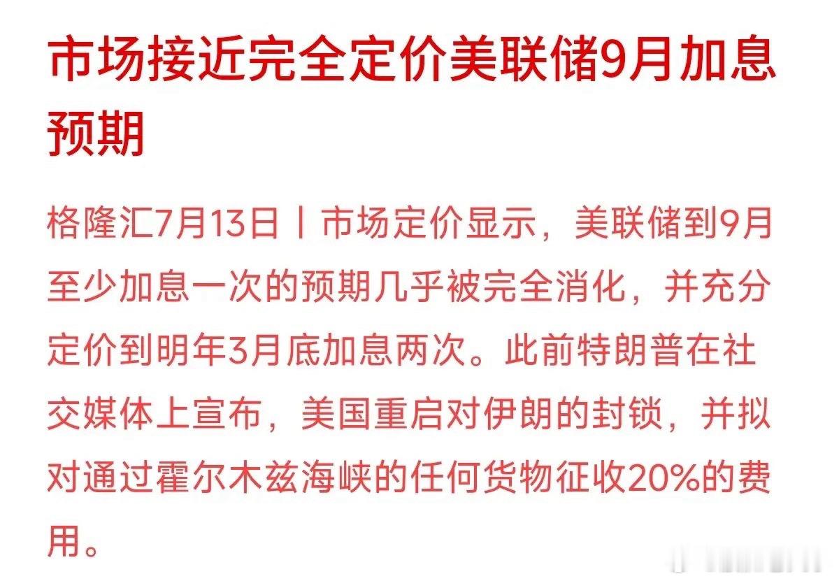 全球市场的风向又变了，最直接的信号是：市场已经几乎“买定离手”，认定美联储9月份
