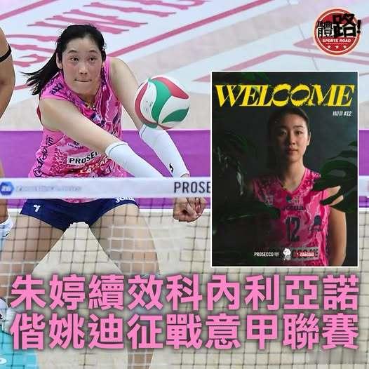 国际排坛动态科内利亚诺官宣与朱婷续约港媒报道朱婷续约