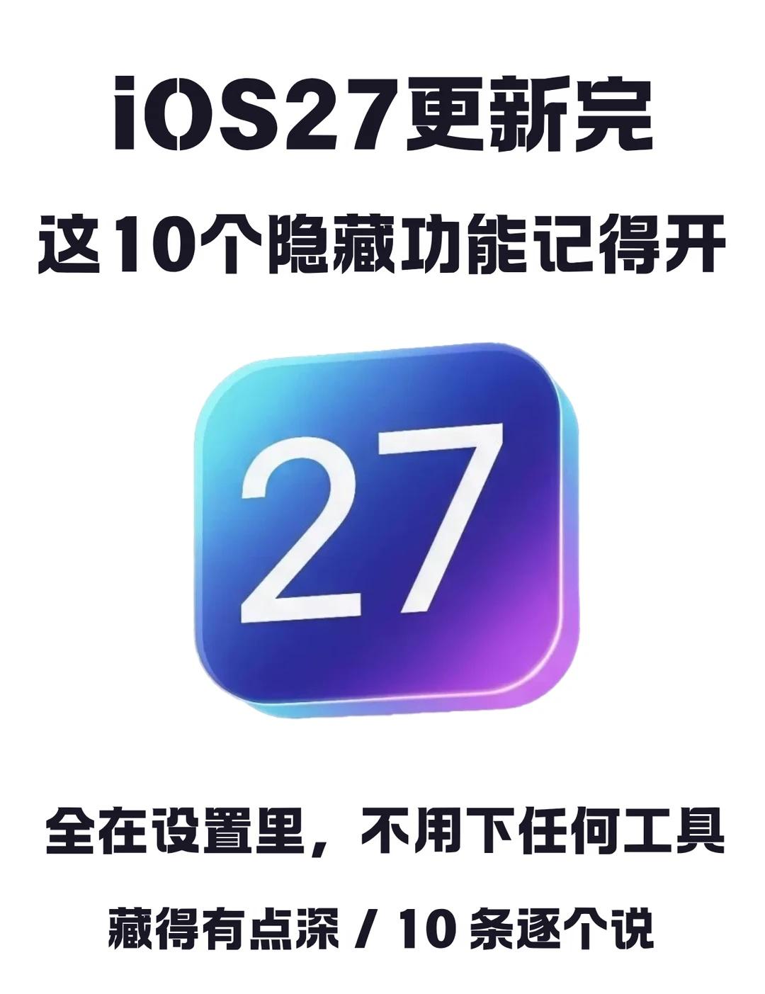 iOS27更新完，这10个隐藏功能记得开iOS27更新完，大多数人只看到液