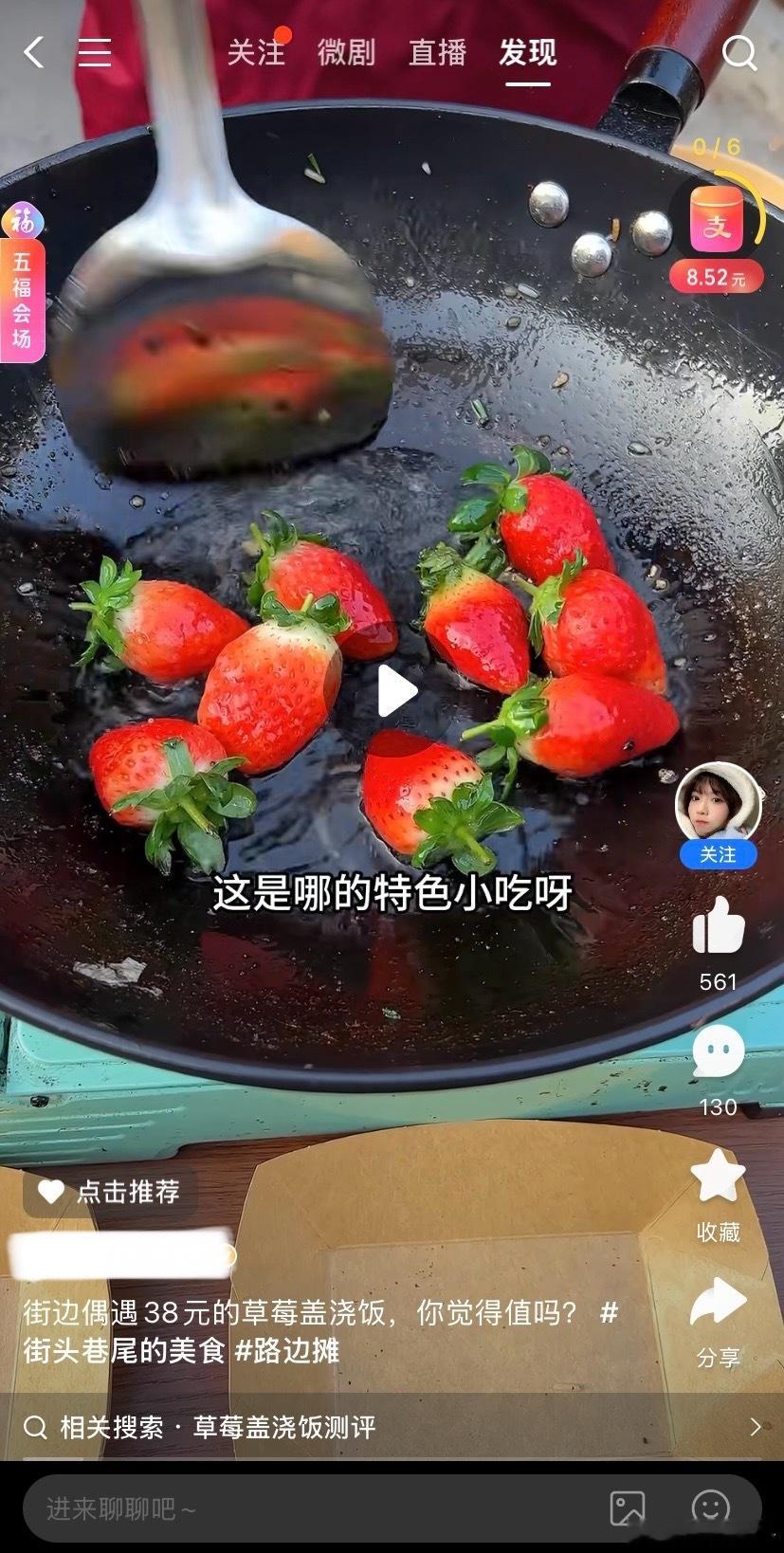 无意间刷到的，竟然还有草莓盖浇饭，有种黑暗料理的感觉