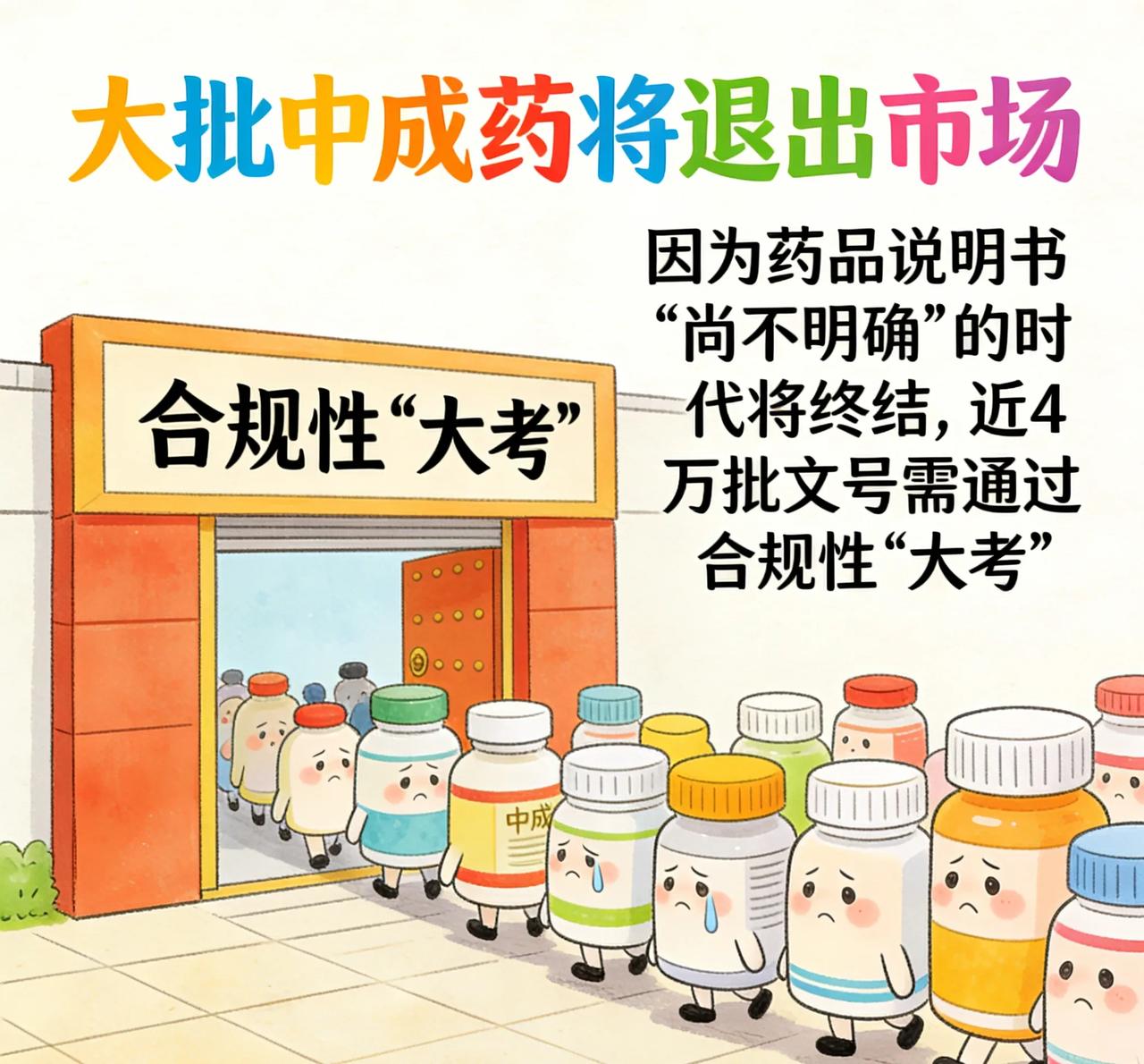 大批中成药要退出市场了！“尚不明确”的时代要结束了近4万批中成药文号要面临“