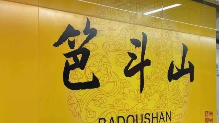 好像江湖书法的南京地铁一号线北延线，是谁的书法作品？看风格，没看出来，看字形章法