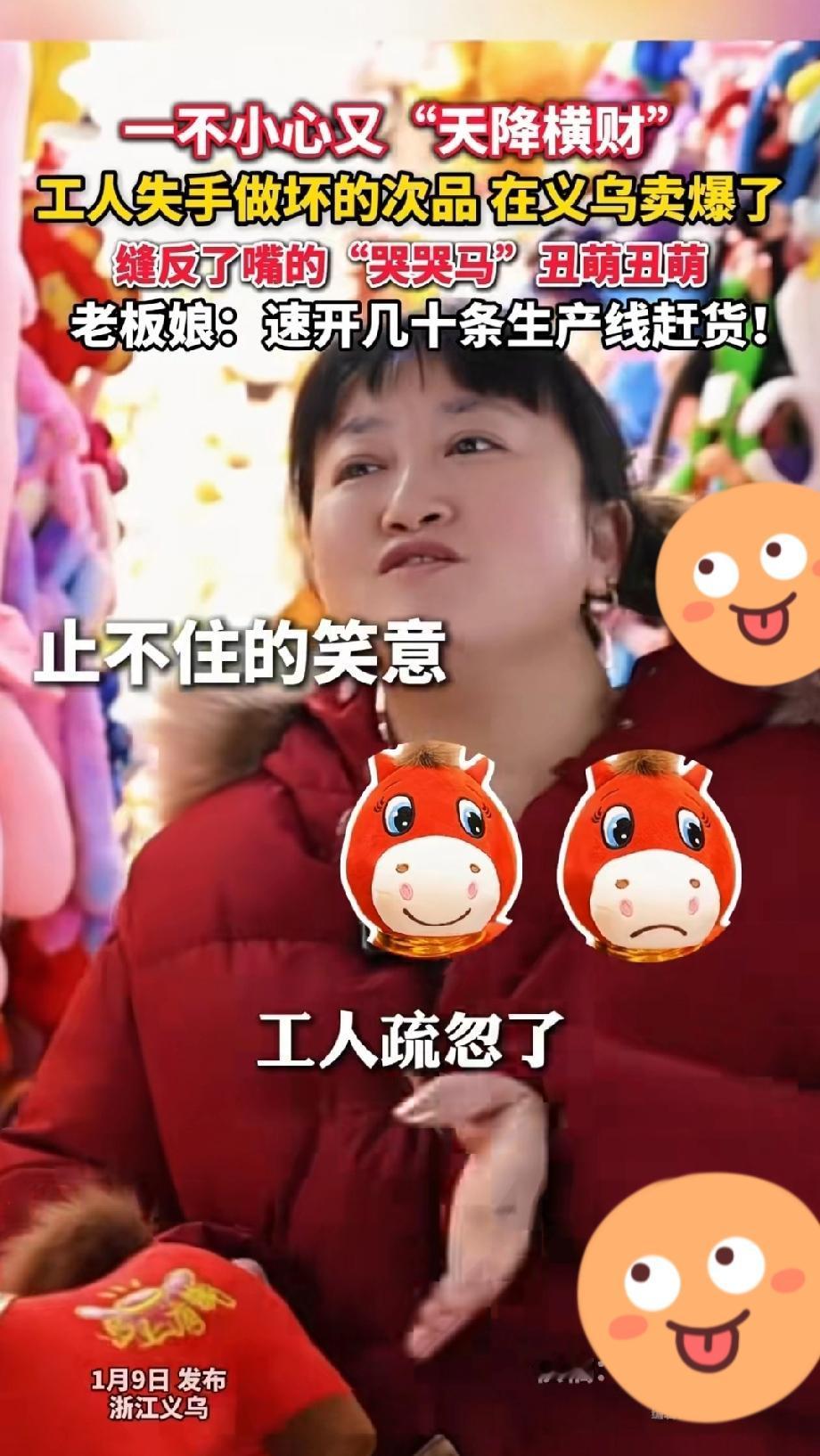 一个失误，却成了一个创意，哭哭马卖爆了，一家工厂里，因为工人的不小心，把