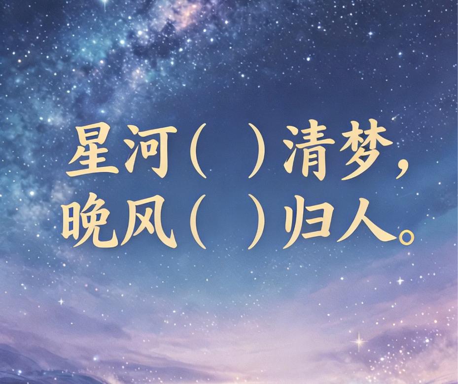 古诗填词|看谁填的最雅星河（）清梦，晚风（）归人。