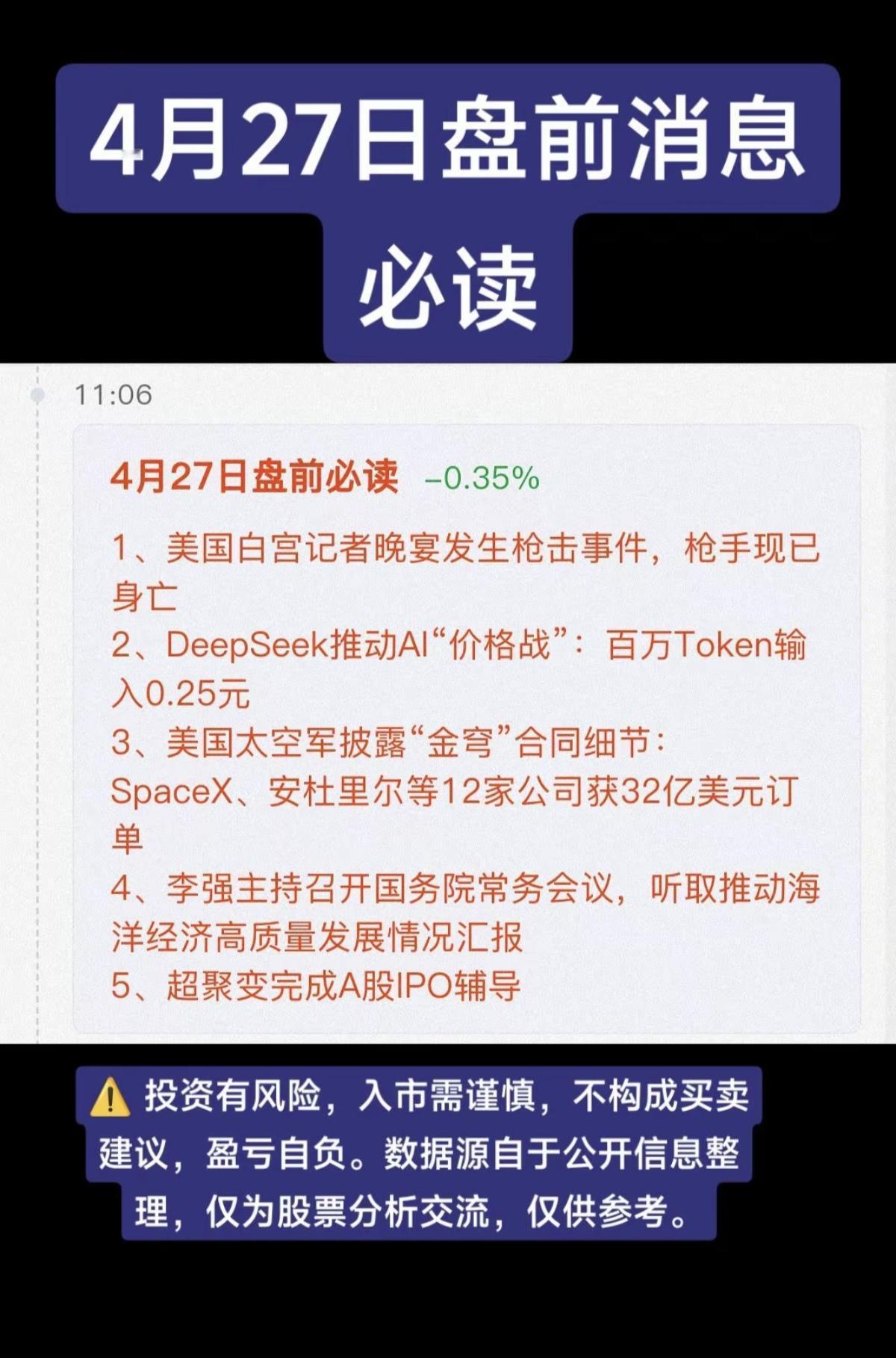 4.27周一盘前财经热点信息汇总！1.安防，白宫枪击2.华为昇腾