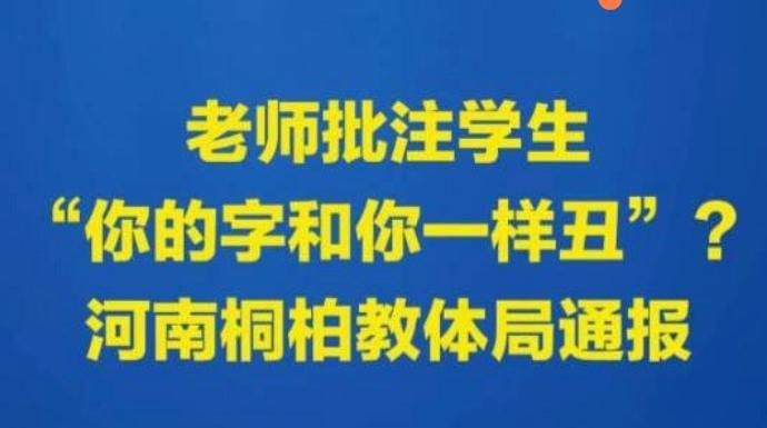 当“你的字和你一样丑”出现在作业本上：教育惩戒的边界与师德的温度2026年4