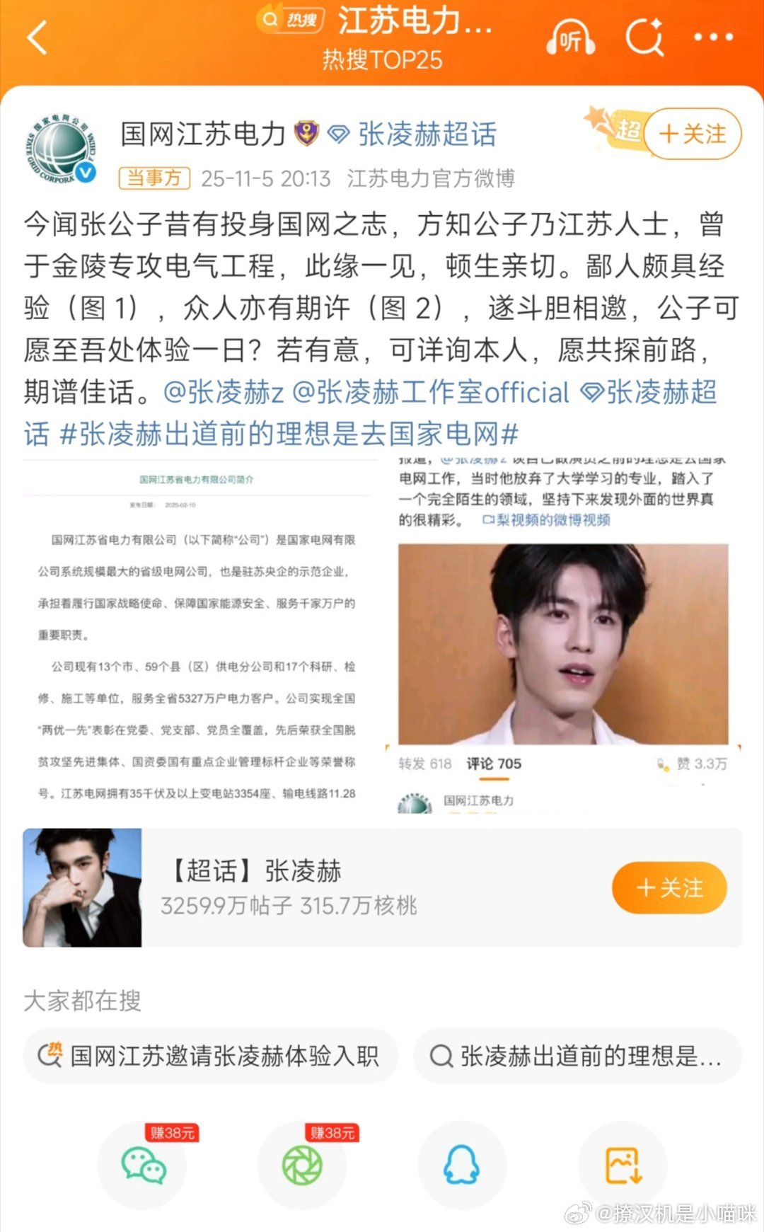 江苏电力回应张凌赫张凌赫真聪明啊[笑着哭]，国家电网待遇好的一批，比当公务员可