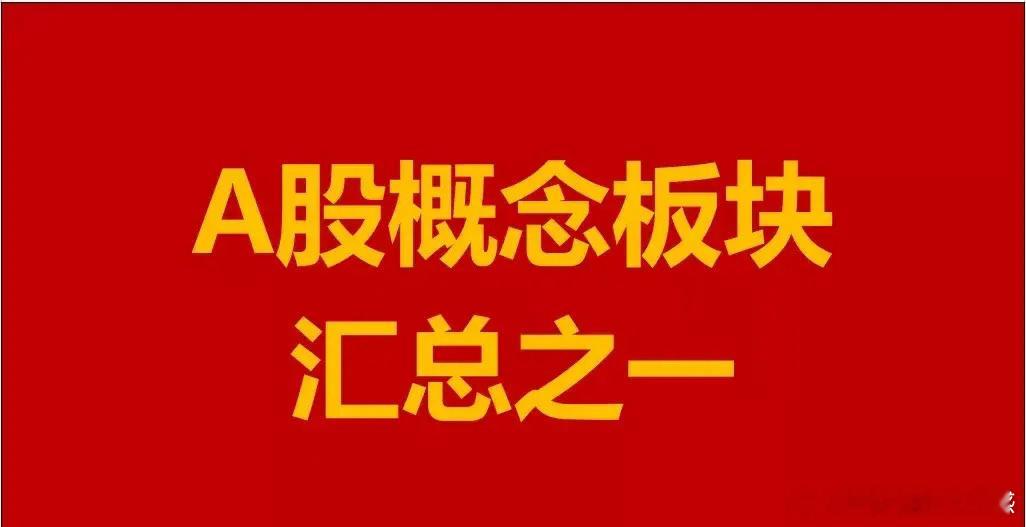 A股概念板块汇总之一。1、机器人概念板块：超研股份、丰茂股份、均普智能、威派格、