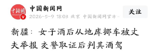 新疆女子酒后挪车仅几米，被丈夫实名举报，涉嫌醉酒驾驶。 女子当场崩溃质问，这