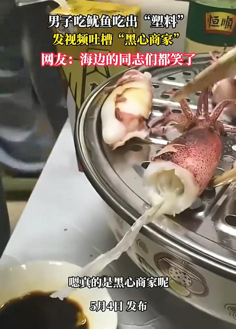 闹出笑话来了！一男子买了些鱿鱼晚上回家吃，不料，第一口就在鱿鱼身体里吃出塑料，男