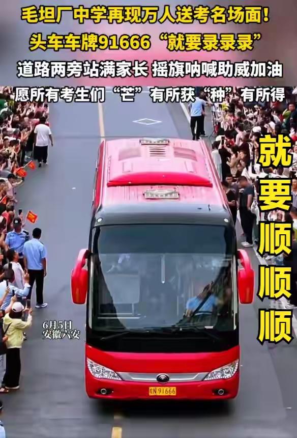 毛坦厂送考车牌91666“就要录录录”每年高考季，毛坦厂的送考画面总能戳中