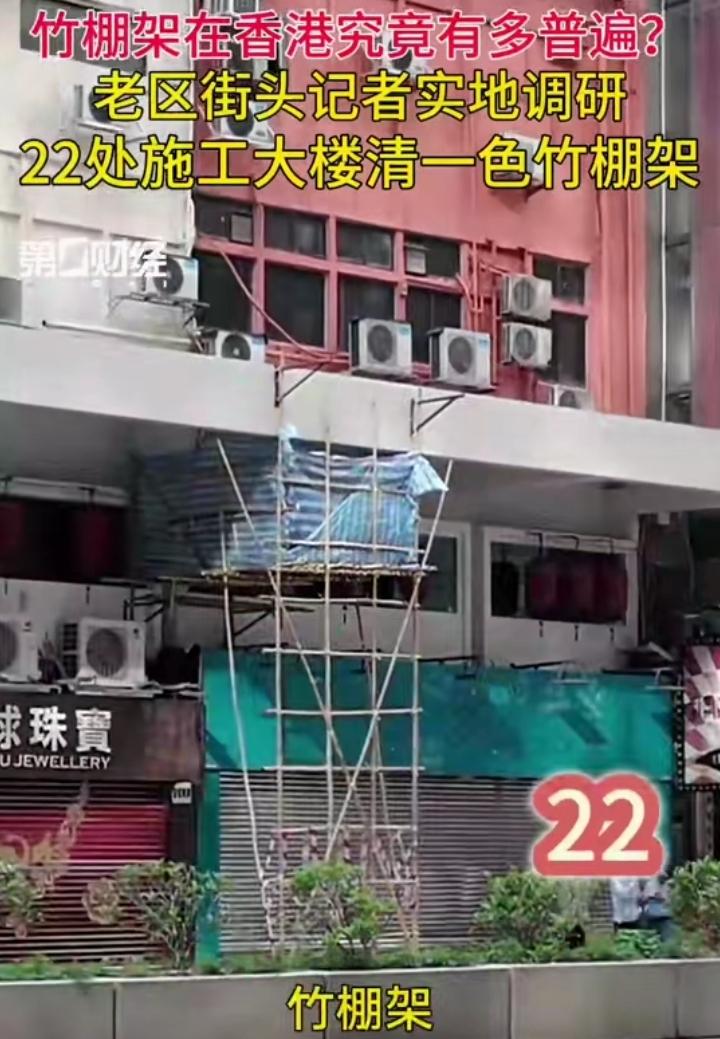记者实地探访香港屋外在建或者维修的墙体，22处工地无一例外全部清一色的竹棚架，那