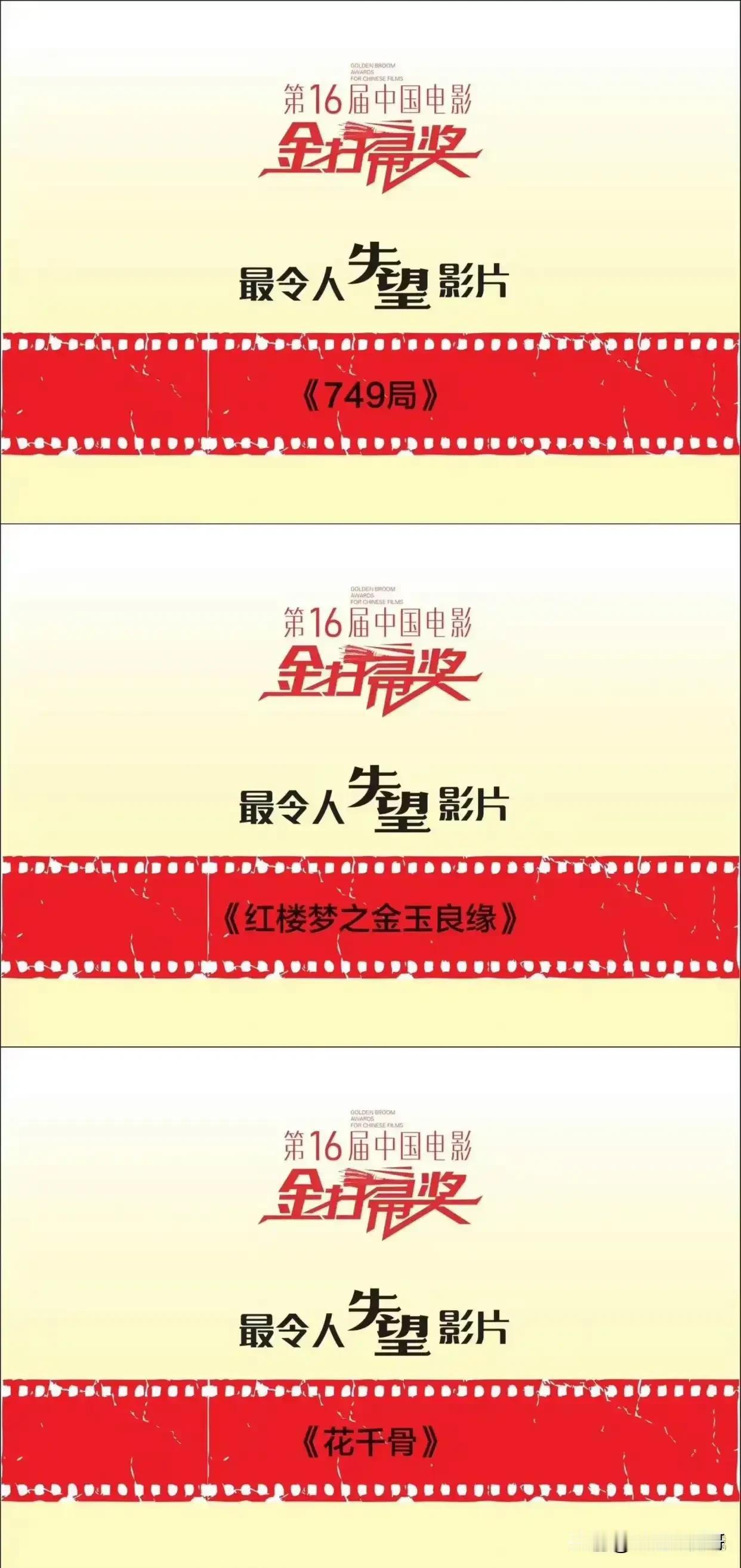 金扫帚奖揭晓，争议再起！4月25日，第16届中国电影金扫帚奖公布，《749