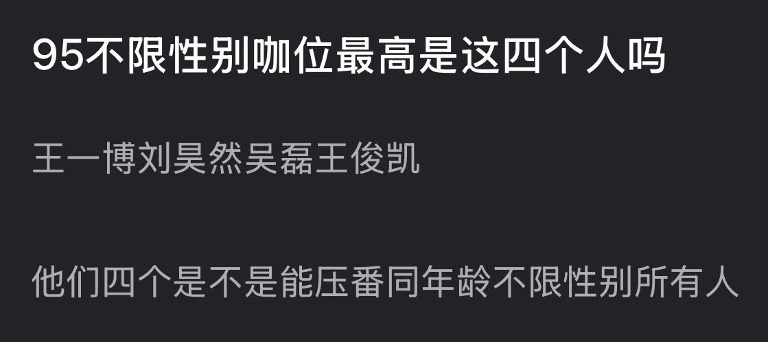 95不限性别咖位最高是这四个人吗？