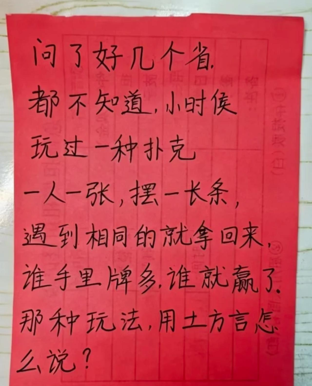 问了好几个省都不知道这叫啥。小时候玩过一种扑克，一人一张，摆一长条，遇到相同的