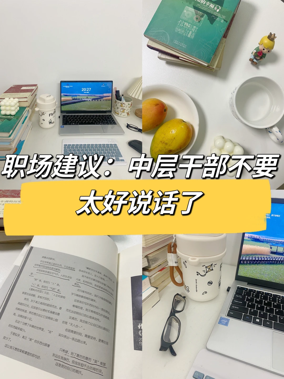 职场建议：中层干部不要太好说话了🤔