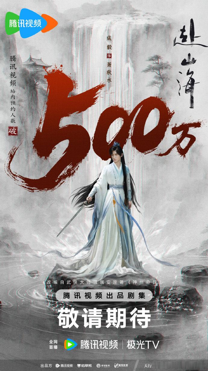 赴山海预约破500w成毅赴山海预约破500万成毅赴山海预约破500w​，咱