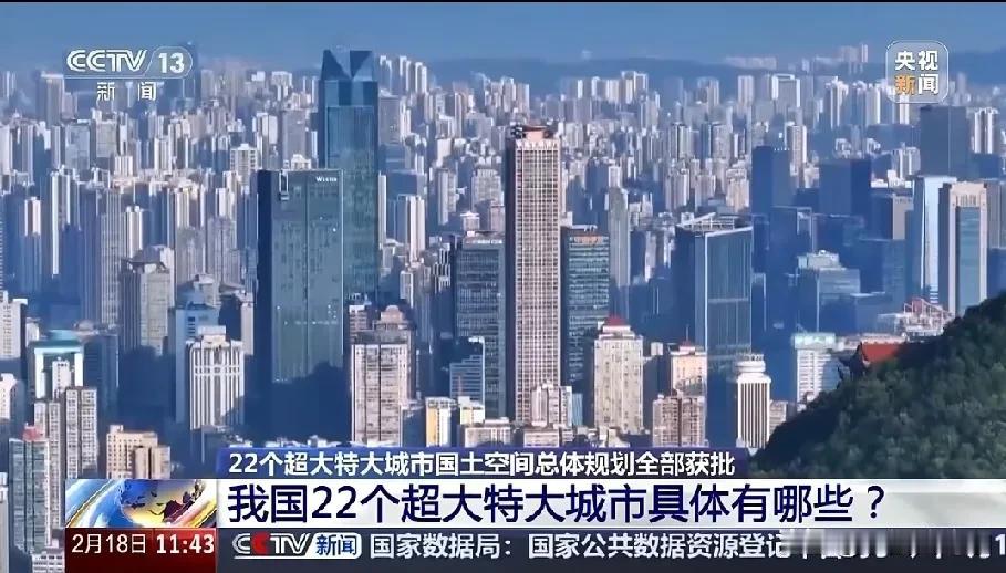 央视官宣：中国22座特大超大城市国土空间规划批复，全年进入实施阶段。东北三省中