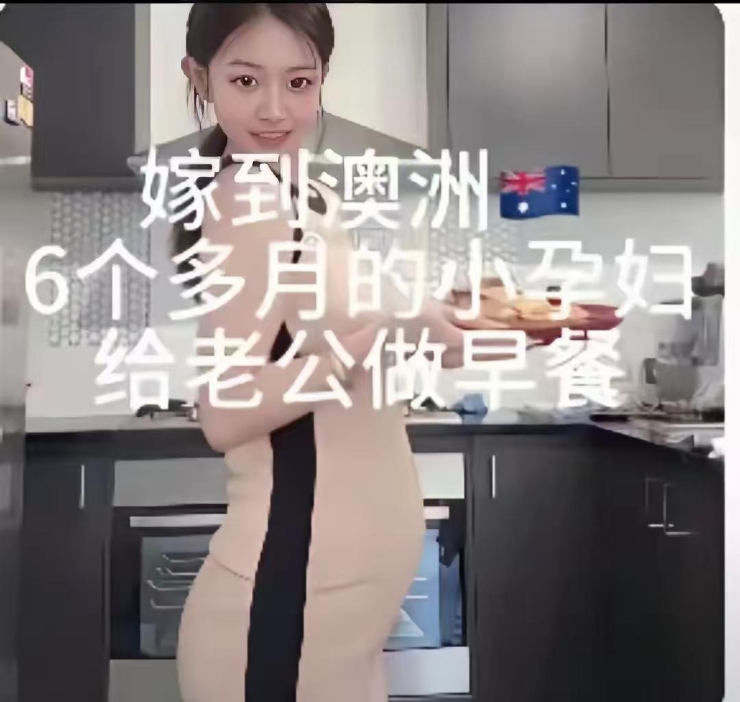 这个怀孕六个月的中国女孩嫁到澳大利亚，怀孕期间给老公，公婆做早餐，做家务，还高高