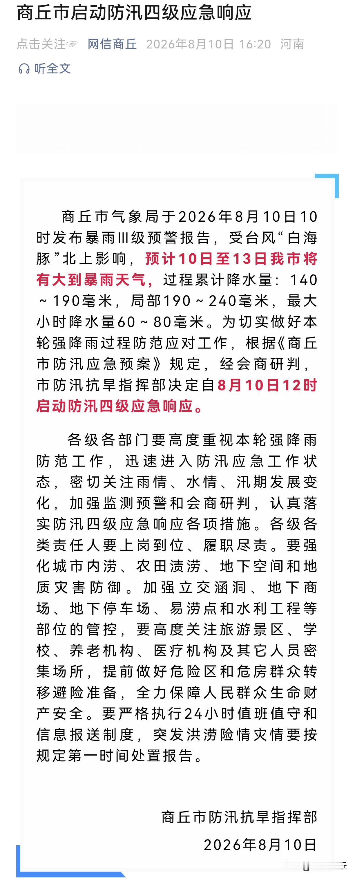【商丘市启动防汛四级应急响应​】商丘市气象局于2026年8月10日10时发布暴雨