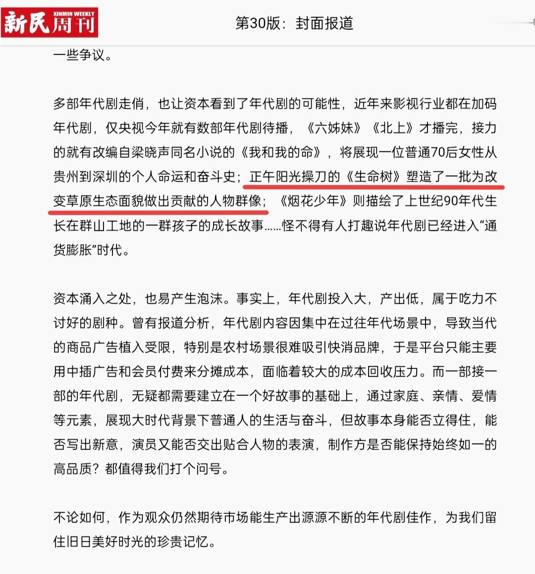 新民周刊今日封面报道新闻提到以生态环保为主题塑造奉献精神的剧集白菊《生命树》
