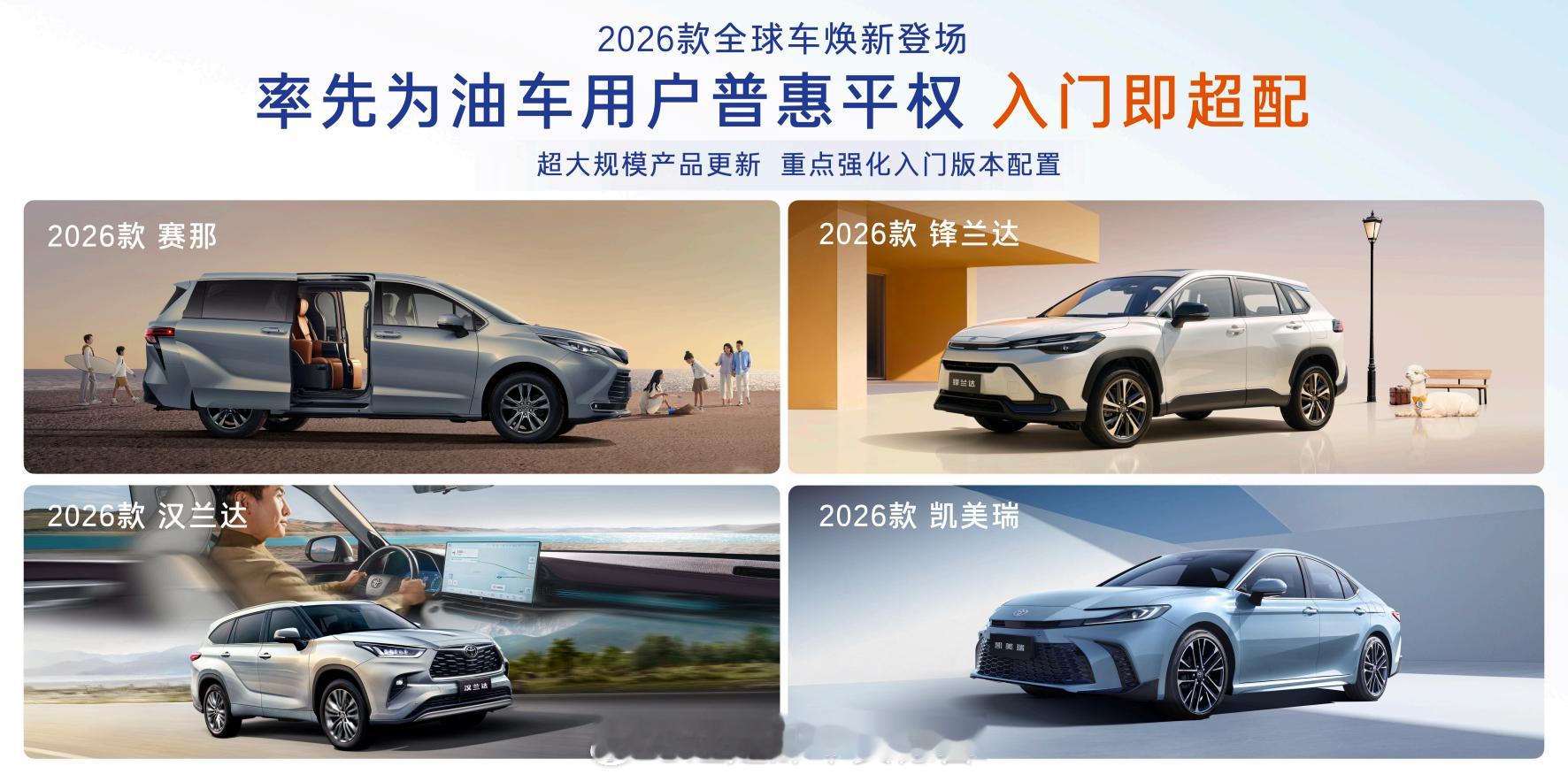 广汽丰田2026款全球车正式发布，赛那、汉兰达、凯美瑞、锋兰达四款车型迎来全面升