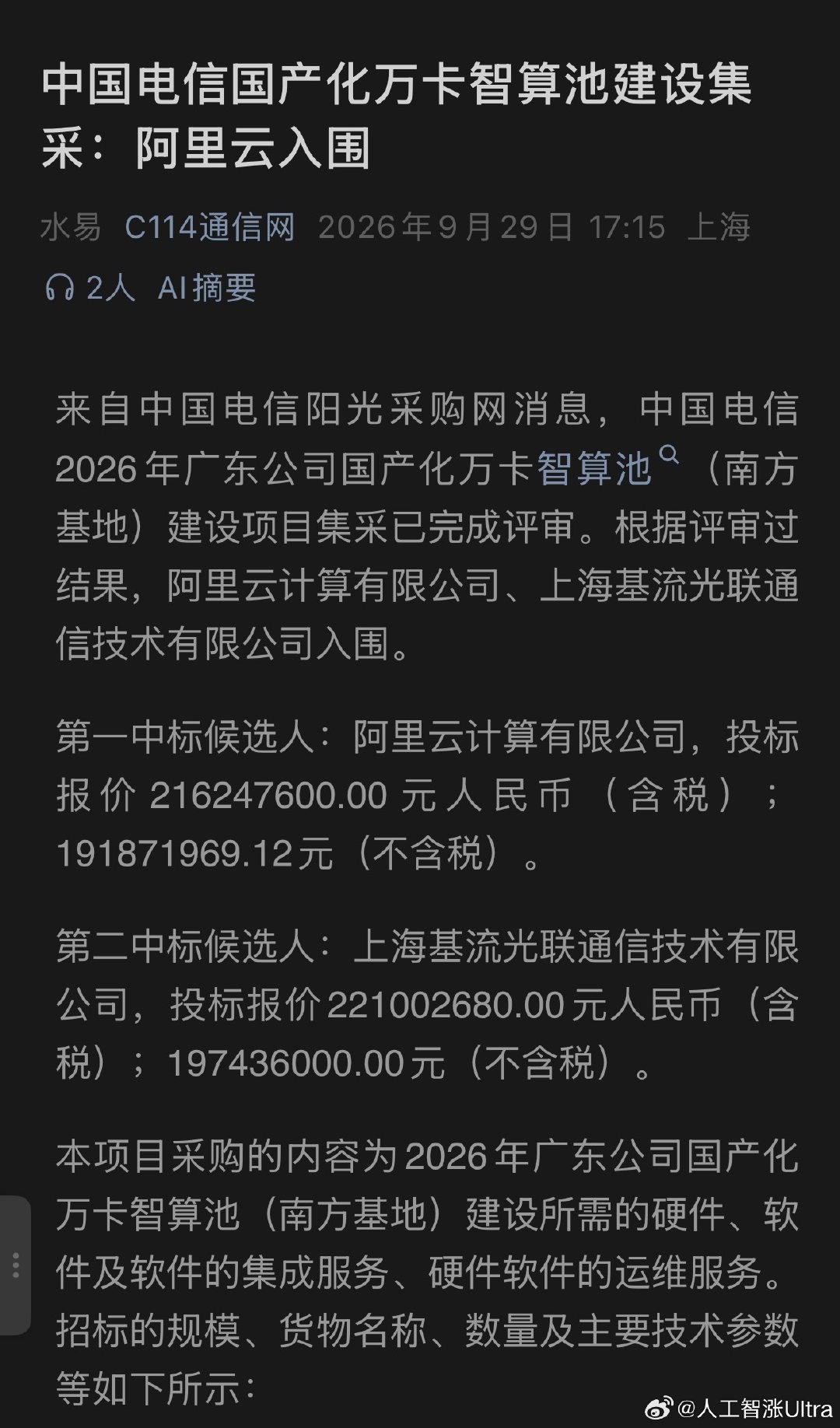 #人工智涨ultra的行业观察#阿里入围中国电信国产智算池集采……阿里开始正式冲入华为后花园……看来