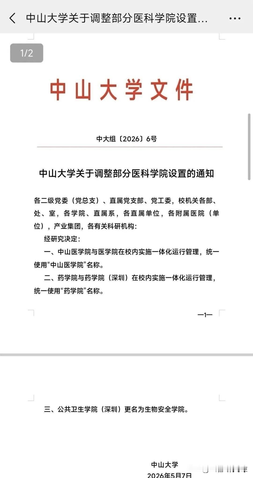 中山医学院与中山大学医学院实施一体化运行管理，统一使用「中山医学院」名称