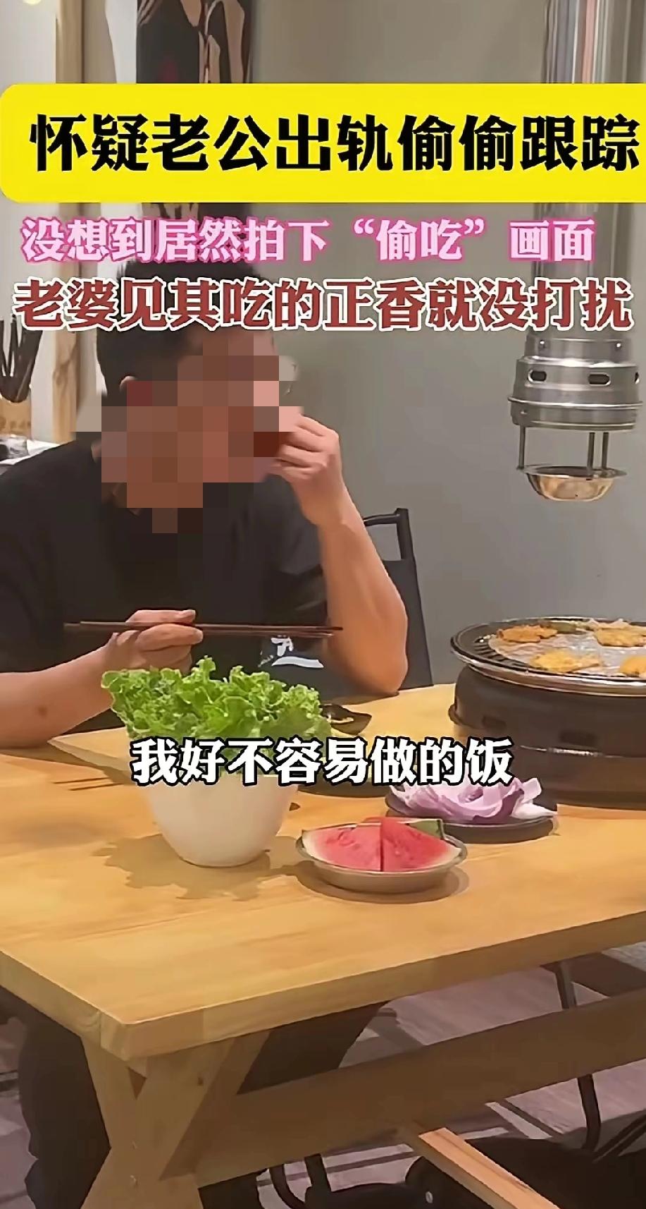 老婆怀疑老公出轨，偷偷跟出去，没料想“抓包”的竟是他躲在饭店狂炫烤肉的画面！