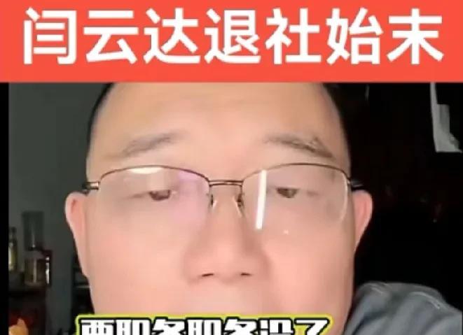 闫云达为什么离开德云社。郑好曾经做过解释，一是大师哥的名头被取消了，二是队长的职