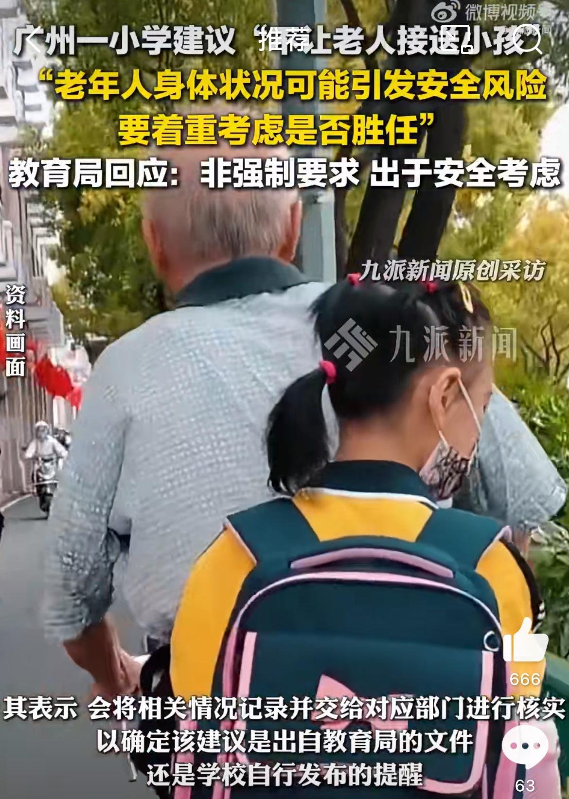 家长圈要炸了，广州南沙一小学发文建议，不要让家里老人接送孩子。可现实是，每到上学