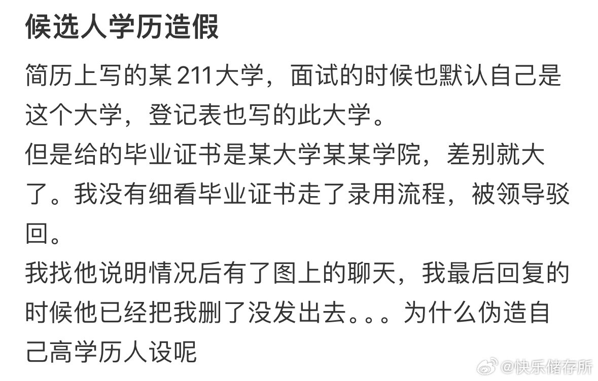 候选人学历造假，还把我删了​​​