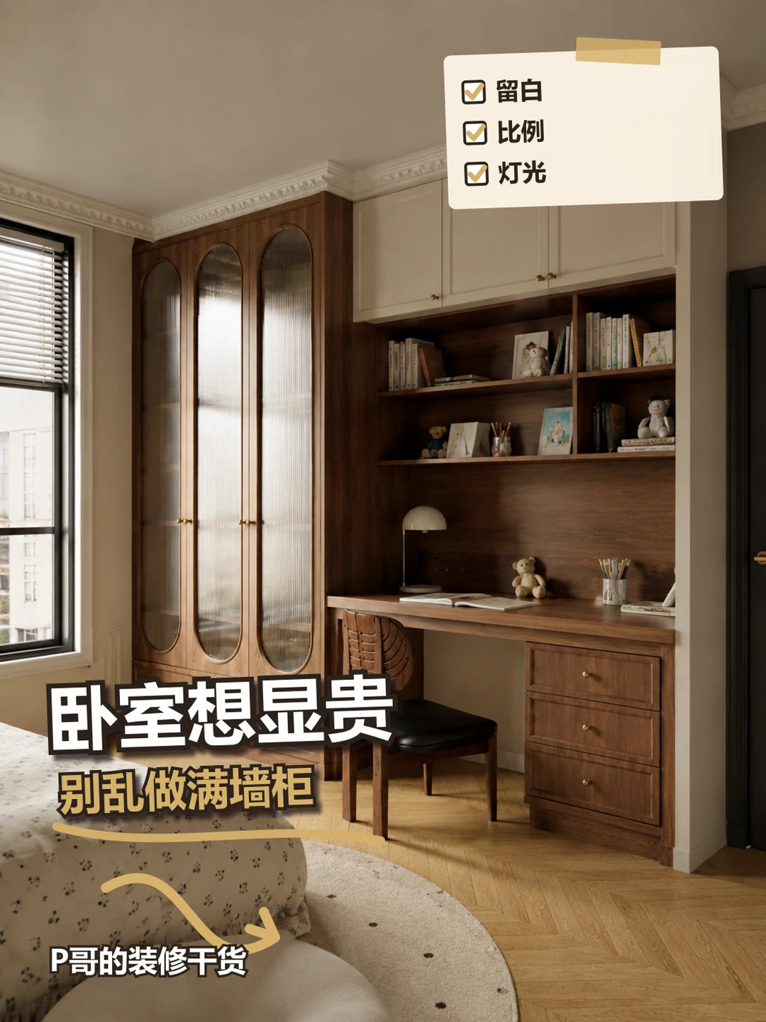 卧室想显贵，别乱做满墙柜