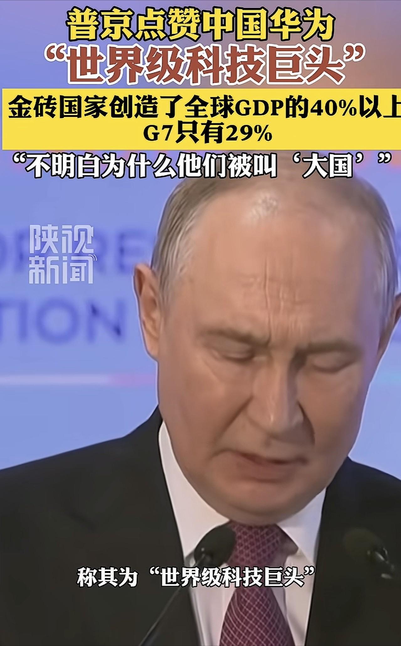 “我不明白为什么还叫他们大国！”普京在印度新德里金砖国家工商论坛现场，一句直白发