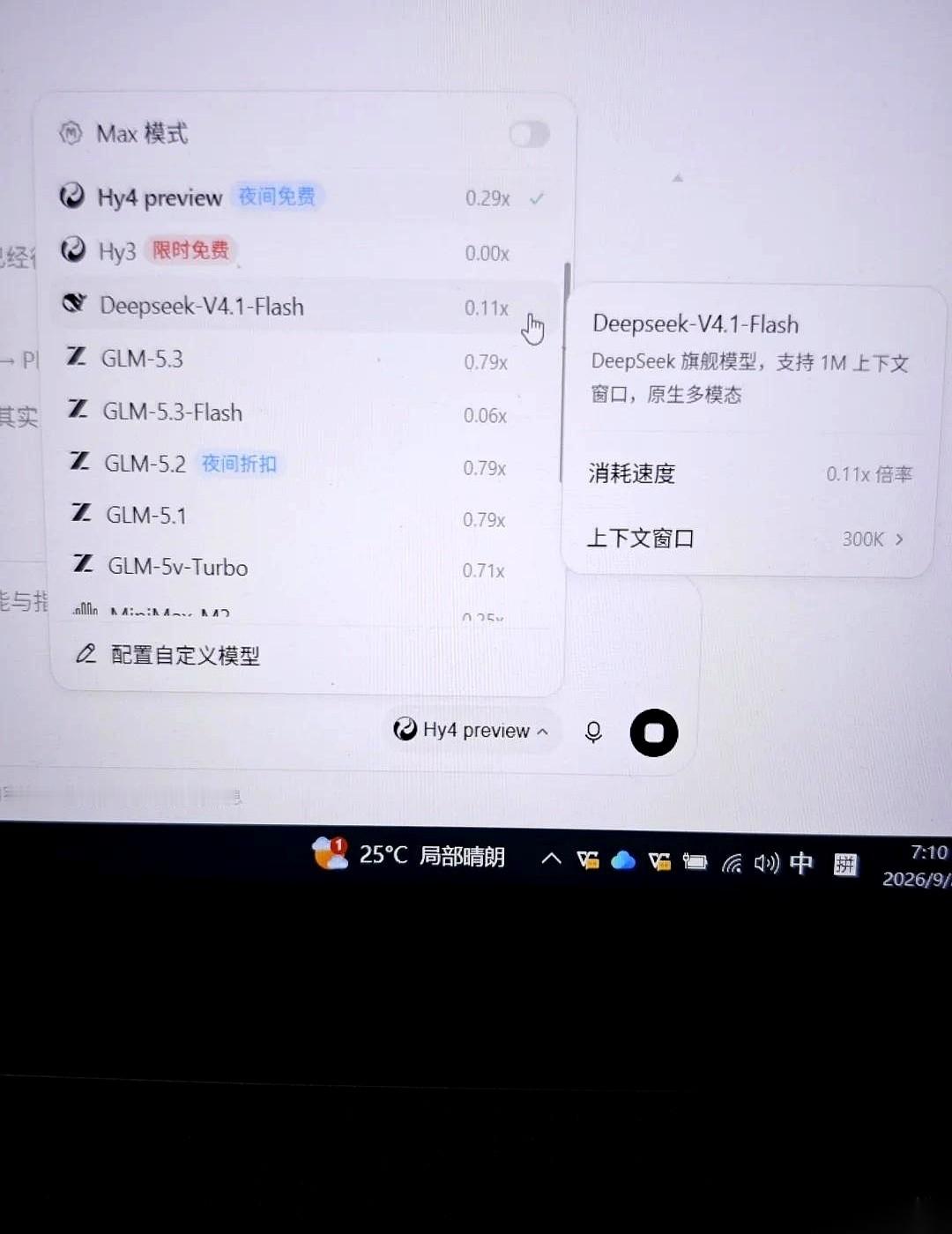 早上给workbuddy点了“重启升级”，里面deepseek4.1flash的价格直接暴涨将近4倍