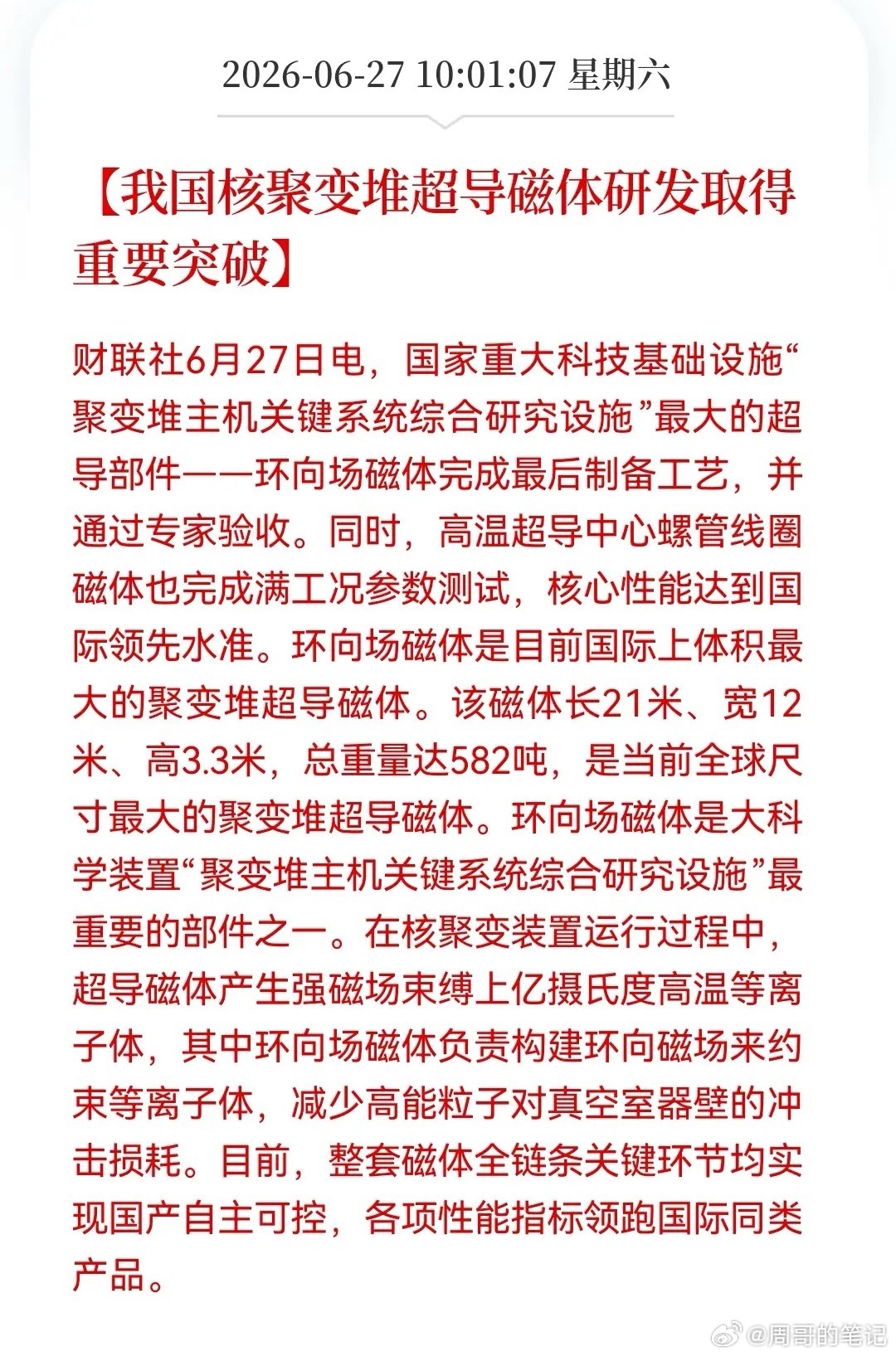 我国核聚变超导磁体研发获重大突破：全球尺寸最大的环向场磁体通过验收，高温超导中心