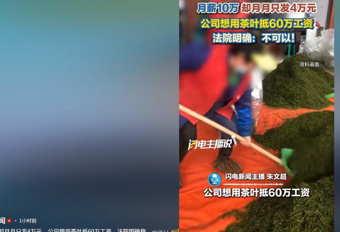 员工要工资，公司却搬出一堆茶叶。公司觉得茶叶能折价抵约60万工资，可员工要的是现
