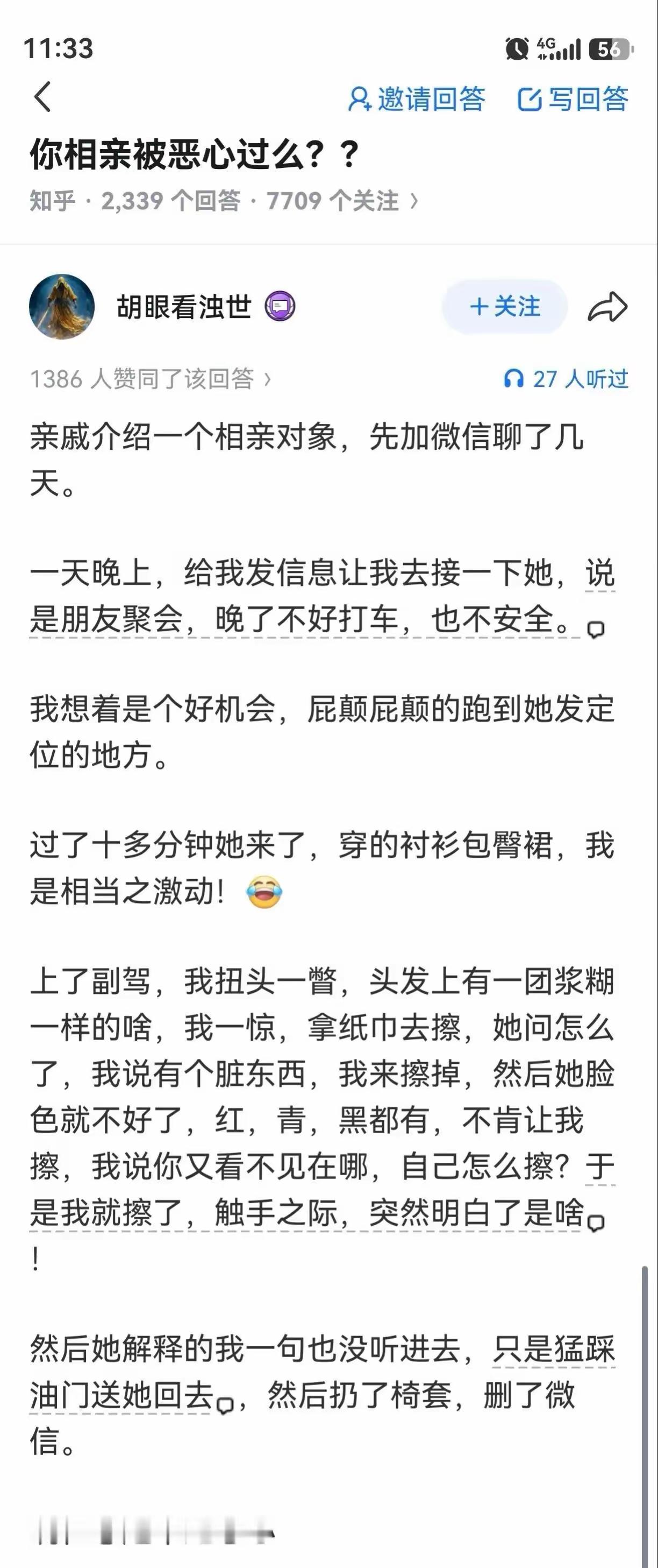 你相亲有被恶心过吗？