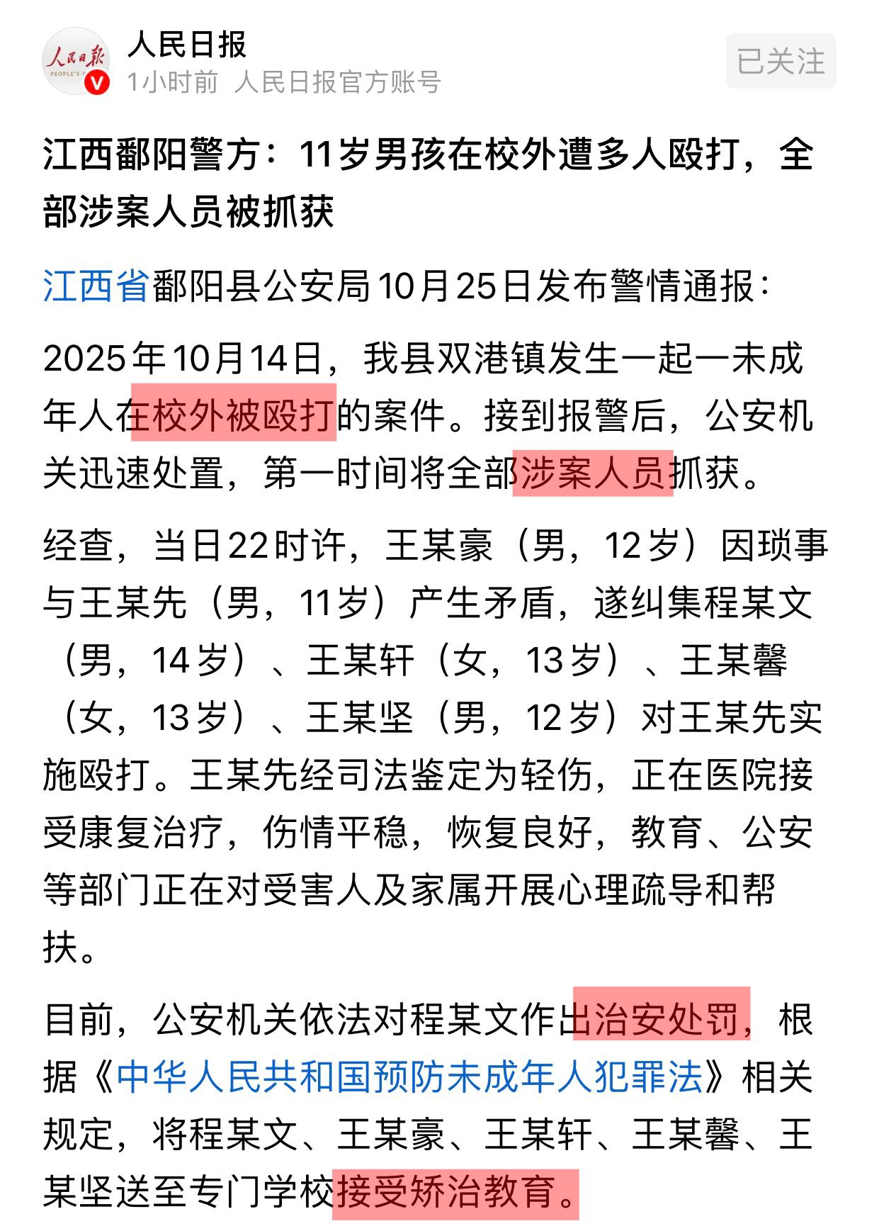 人民日报亲自转发的这个通告看似简单,但其中几个措辞很有意思,首先是没有定性为霸凌