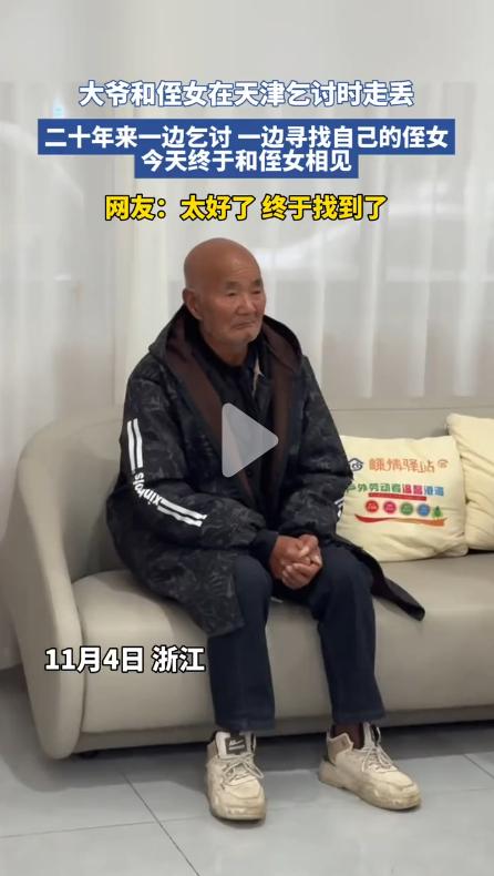 失散20年，这位大爷终于和侄女重逢！事情起因是，20年前张大爷带着侄女来到