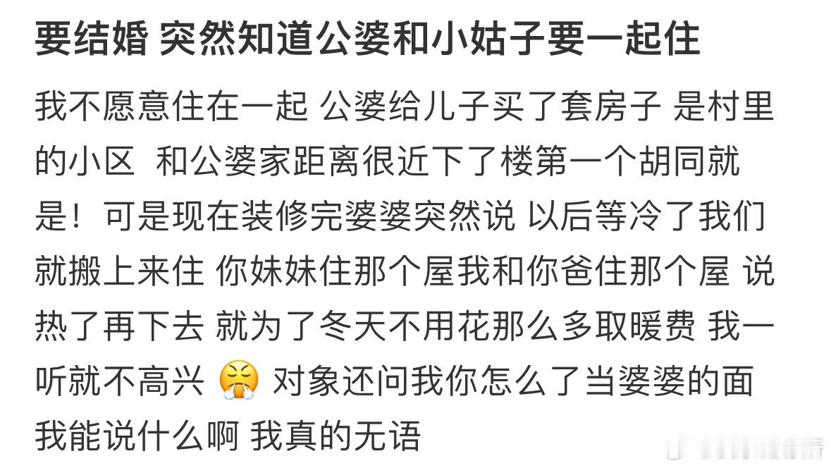 要结婚突然知道公婆和小姑子要一起住​​​