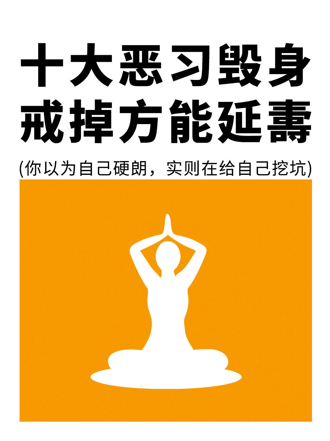 10大恶习毁身，戒掉方能延夀❗️