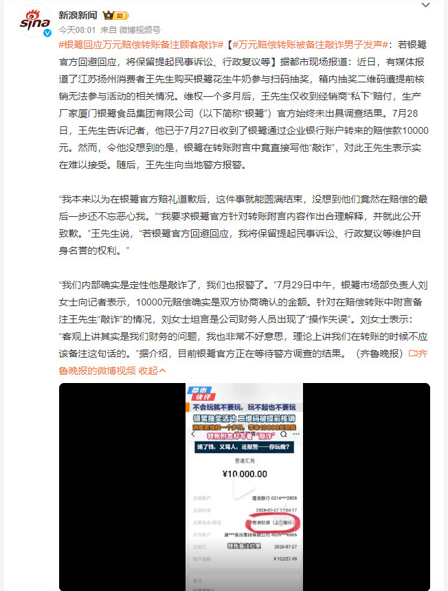 银鹭回应万元赔偿转账备注顾客敲诈消费者买饮料遇抽奖码被提前核销，维权一个多月才