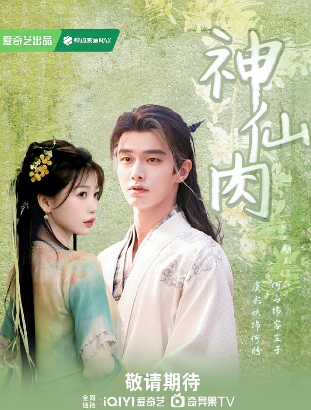 《神仙肉》又改名了！《神仙肉》此前已经改名叫《念相思》，改的确实不怎么样，现在