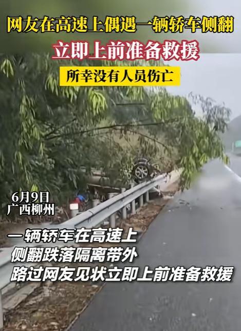 真是福大命大！广西一女子雨天驾车不慎翻车，车辆翻滚数圈损毁严重，好心大哥路过想上